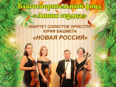 Благотворительный фонд Линия сердца и квартет солистов оркестра Юрия Башмета